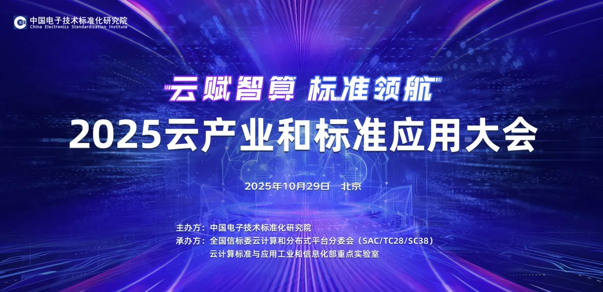 睿思智联出席2025云产业和标准应用大会,分享异构资源池化实践